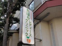 たはらレディースクリニック