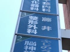 藤井整形外科