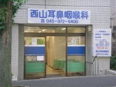 西山耳鼻咽喉科