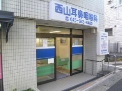 西山耳鼻咽喉科