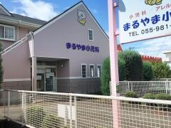 まるやま小児科医院