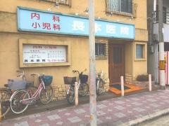 長本医院