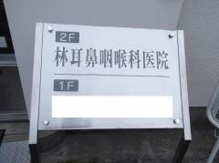 林耳鼻咽喉科医院