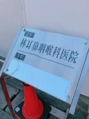 林耳鼻咽喉科医院