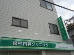 松村内科クリニック