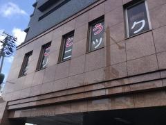 ごとうクリニック