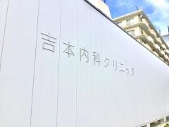 吉本内科外科クリニック