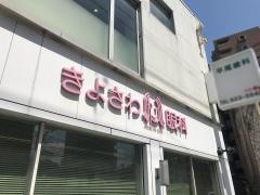 きよさわ眼科