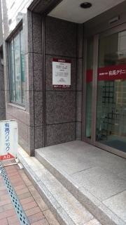 有高クリニック