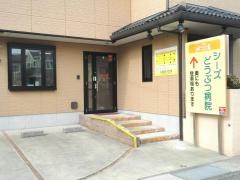 シーズどうぶつ病院