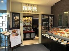 謝朋殿　仙台一番町店