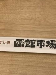 すし処函館市場　大阪平野店