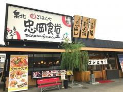 まいどおおきに食堂　泉北忠岡食堂