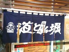 道とん堀　神戸灘店