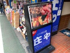 庄や　東武練馬店