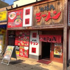 だるま八