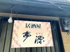 夢源