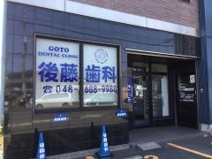 後藤歯科医院