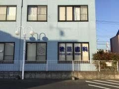 後藤歯科医院
