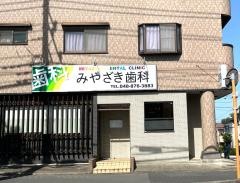 みやざき歯科