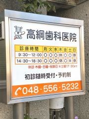 高綱歯科医院