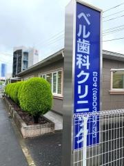 ベル歯科クリニック