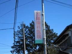 加藤歯科医院