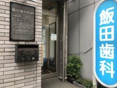 飯田歯科医院