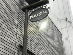 飯田歯科医院
