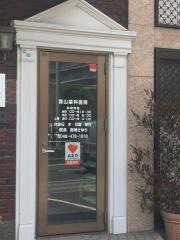 森山歯科医院