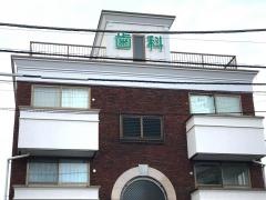 森山歯科医院