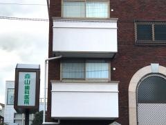 森山歯科医院