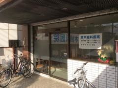 鈴木歯科医院