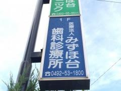 みずほ台歯科診療所