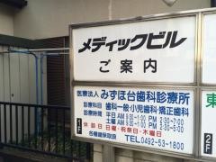 みずほ台歯科診療所
