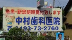 中村歯科医院