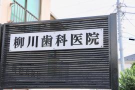 柳川歯科医院