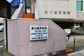 柳川歯科医院