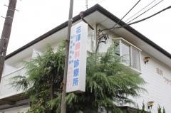 花澤歯科診療所