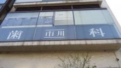 市川歯科医院