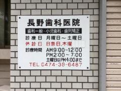 長野歯科医院