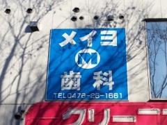 メイヨ歯科成田ニュータウン診療所
