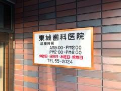 東城歯科医院
