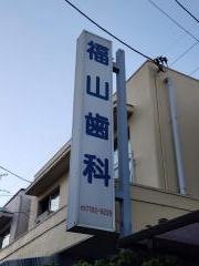 福山歯科
