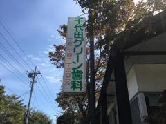 千代田グリーン歯科