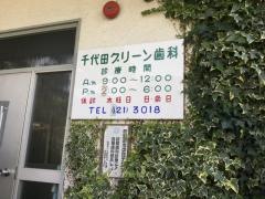 千代田グリーン歯科