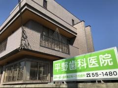 平野歯科医院