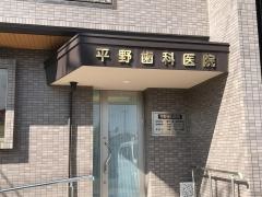 平野歯科医院