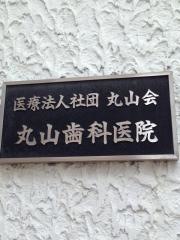 丸山歯科医院