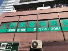 上目黒歯科医院